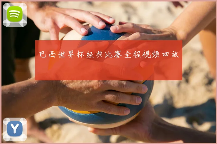 巴西世界杯经典比赛全程视频回放