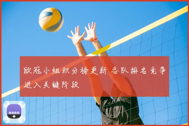 欧冠小组积分榜更新 各队排名竞争进入关键阶段