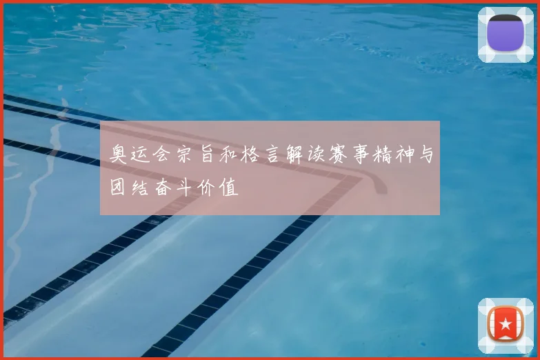 奥运会宗旨和格言解读赛事精神与团结奋斗价值