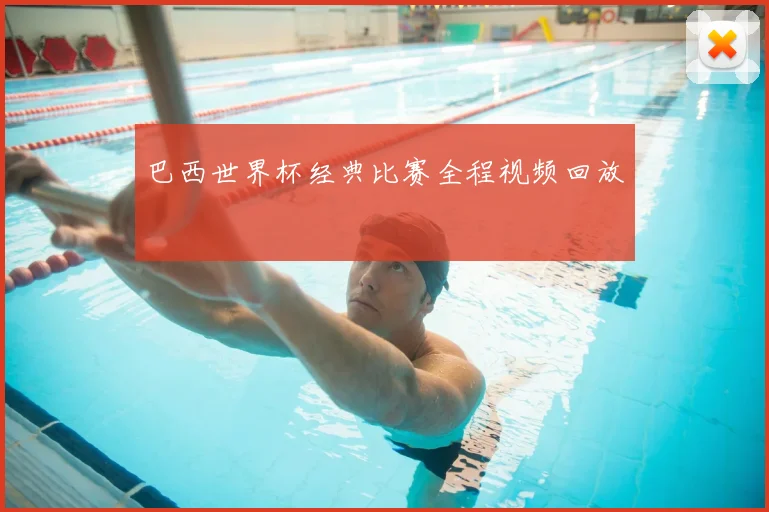巴西世界杯经典比赛全程视频回放