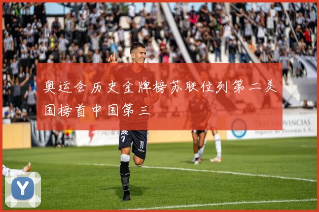 奥运会历史金牌榜苏联位列第二美国榜首中国第三
