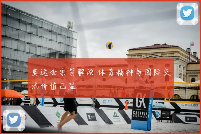 奥运会宗旨解读 体育精神与国际交流价值凸显