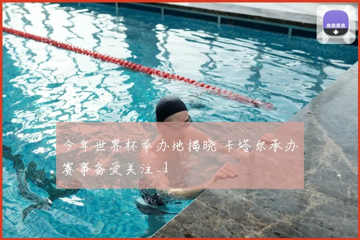 今年世界杯举办地揭晓 卡塔尔承办赛事备受关注_1