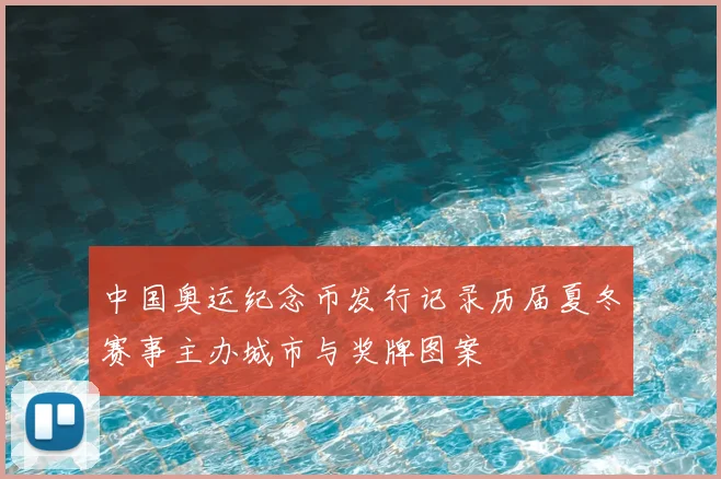 中国奥运纪念币发行记录历届夏冬赛事主办城市与奖牌图案