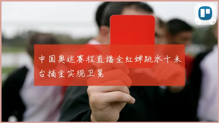 中国奥运赛程直播全红婵跳水十米台摘金实现卫冕
