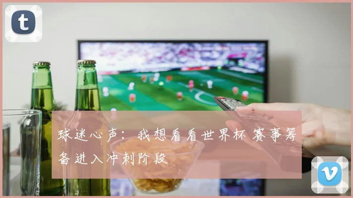 球迷心声：我想看看世界杯 赛事筹备进入冲刺阶段