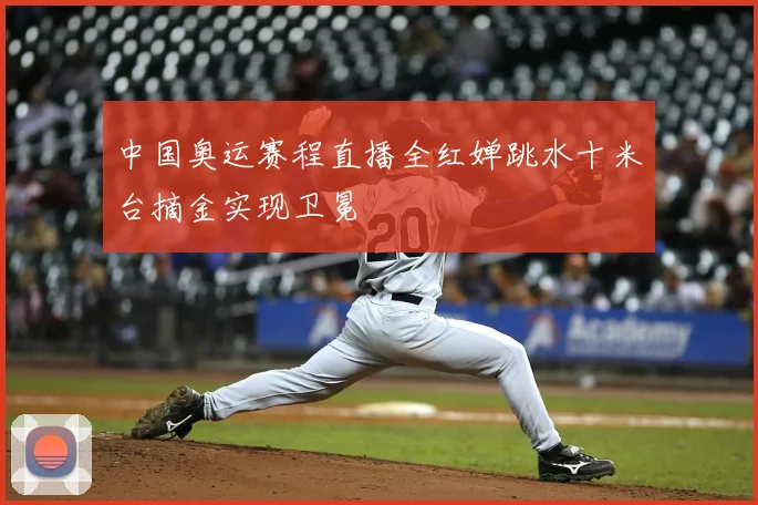 中国奥运赛程直播全红婵跳水十米台摘金实现卫冕