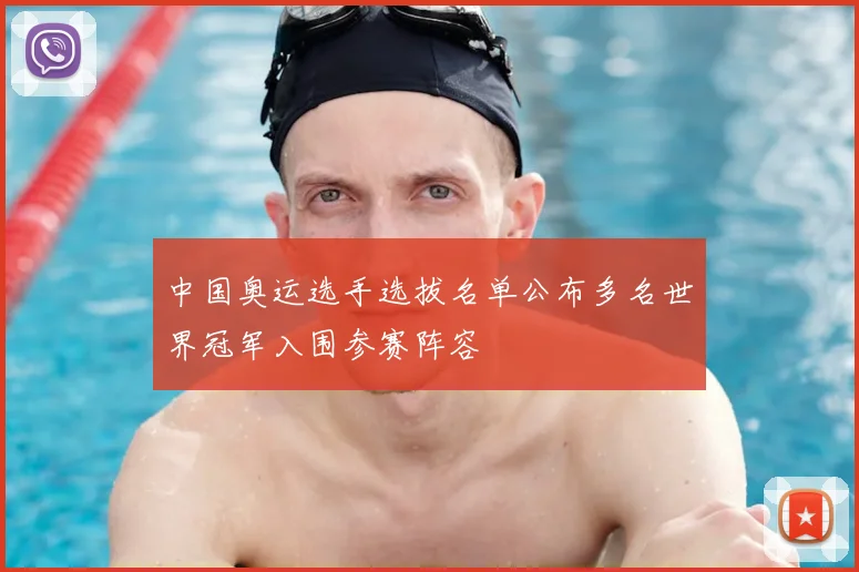 中国奥运选手选拔名单公布多名世界冠军入围参赛阵容