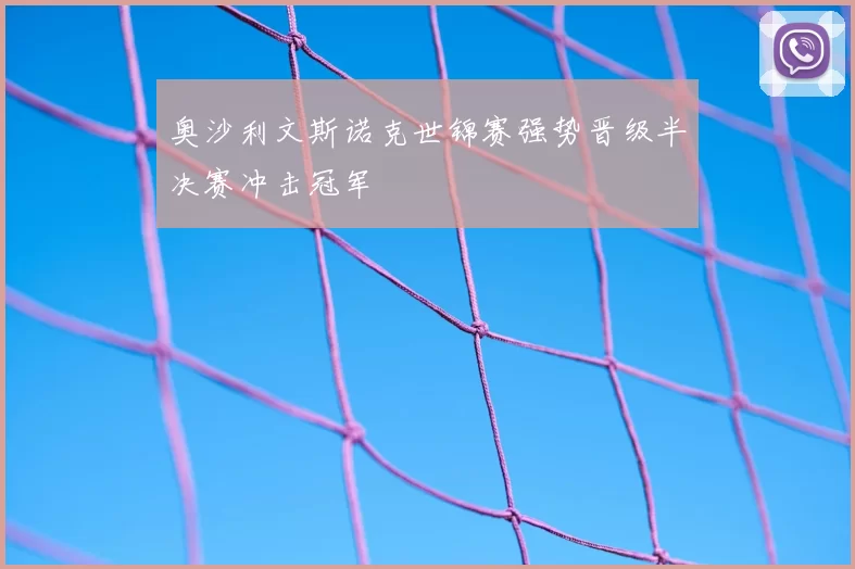 奥沙利文斯诺克世锦赛强势晋级半决赛冲击冠军