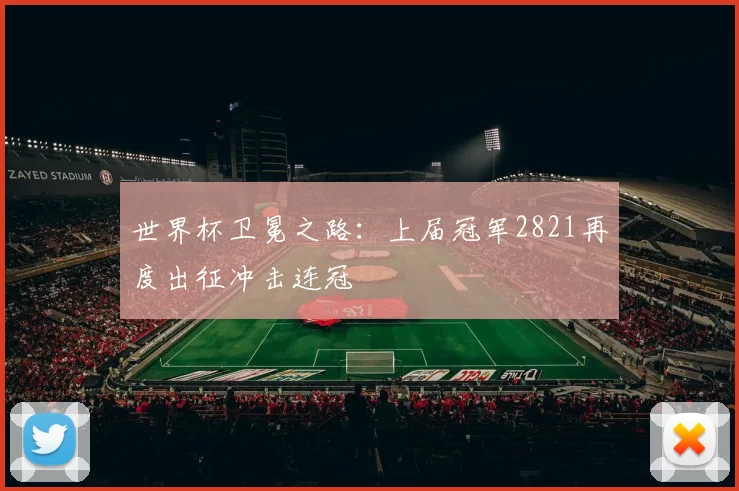 世界杯卫冕之路：上届冠军2821再度出征冲击连冠