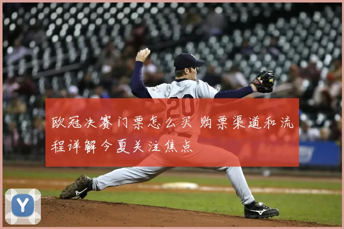 欧冠决赛门票怎么买 购票渠道和流程详解今夏关注焦点