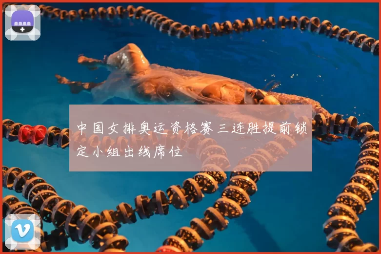中国女排奥运资格赛三连胜提前锁定小组出线席位