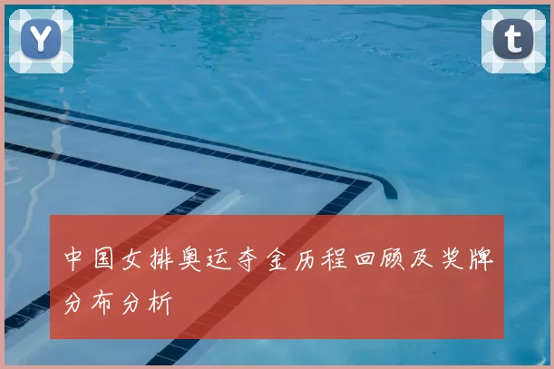 中国女排奥运夺金历程回顾及奖牌分布分析