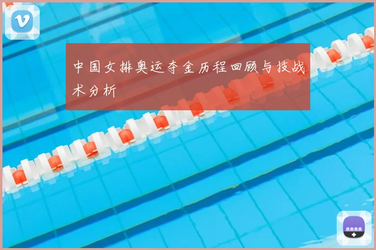 中国女排奥运夺金历程回顾与技战术分析