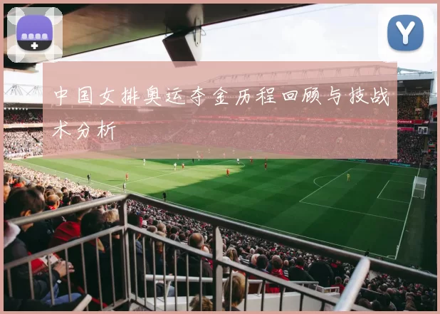 中国女排奥运夺金历程回顾与技战术分析