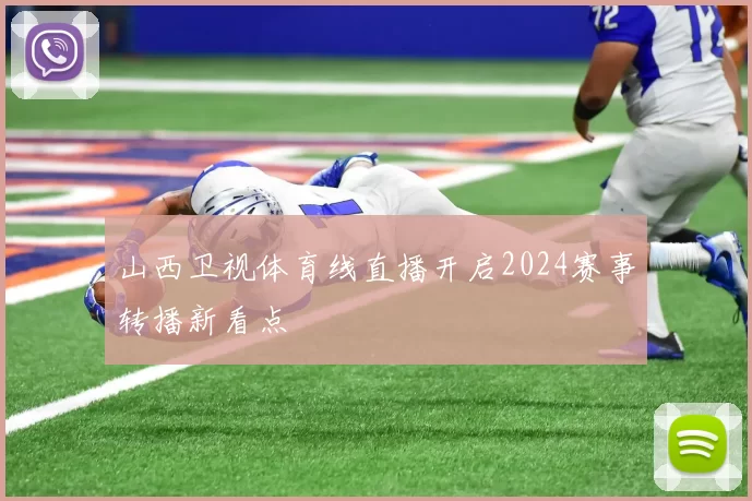 山西卫视体育线直播开启2024赛事转播新看点