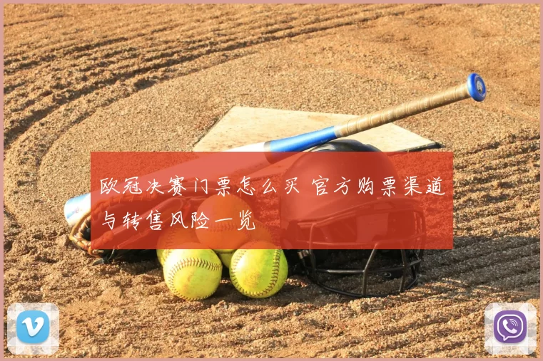 欧冠决赛门票怎么买 官方购票渠道与转售风险一览