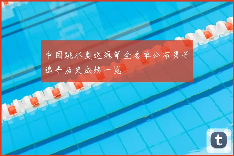中国跳水奥运冠军全名单公布男子选手历史成绩一览