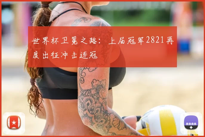 世界杯卫冕之路：上届冠军2821再度出征冲击连冠