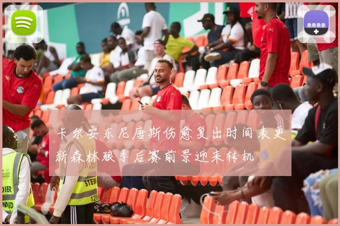 卡尔安东尼唐斯伤愈复出时间表更新森林狼季后赛前景迎来转机