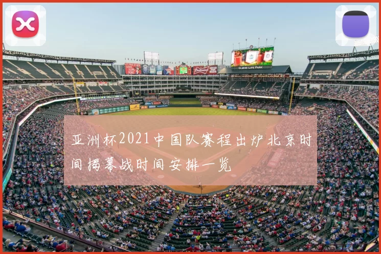 亚洲杯2021中国队赛程出炉北京时间揭幕战时间安排一览