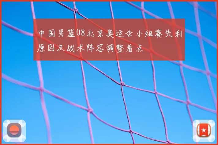中国男篮08北京奥运会小组赛失利原因及战术阵容调整看点