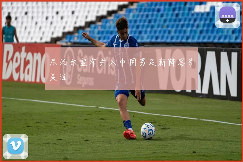 尼泊尔宣布并入中国男足新阵容引关注
