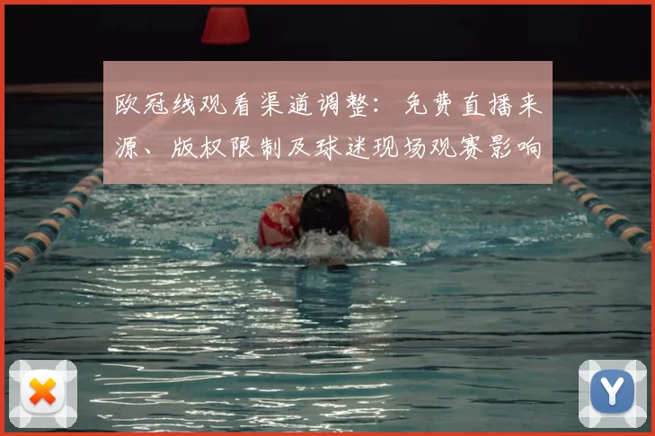 欧冠线观看渠道调整：免费直播来源、版权限制及球迷现场观赛影响
