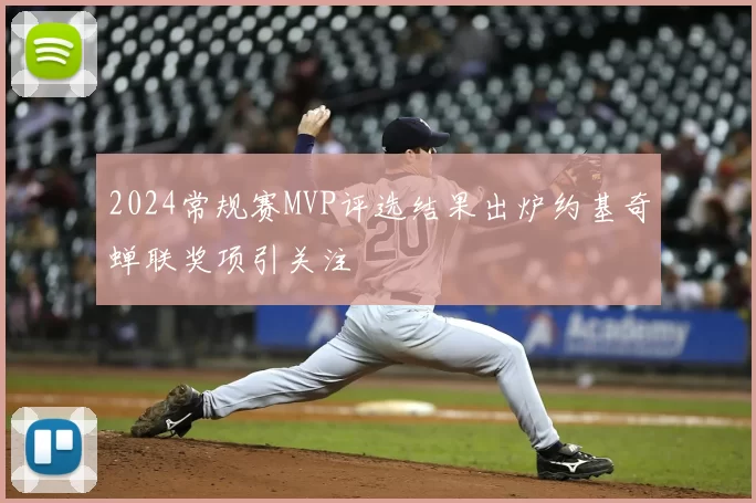 2024常规赛MVP评选结果出炉约基奇蝉联奖项引关注